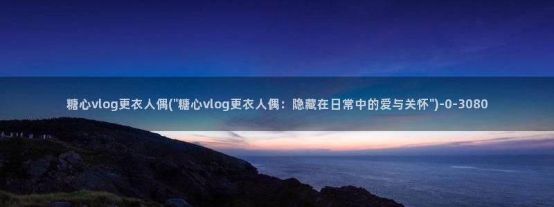 糖心vvlog