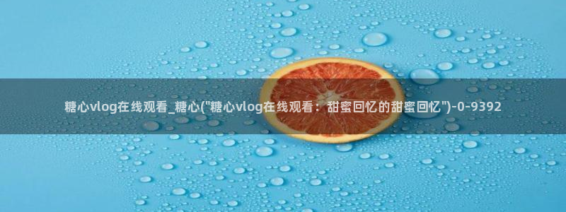 糖心vlgo井川里野