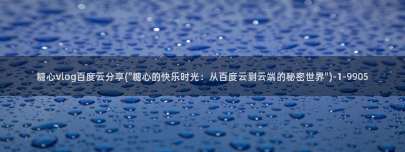 糖心vlgo拜年视频