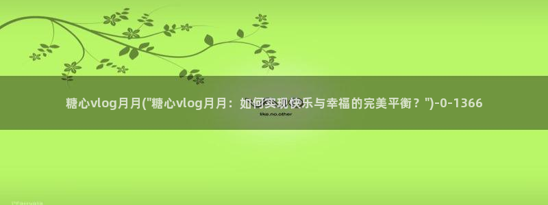 糖心vlgo母亲