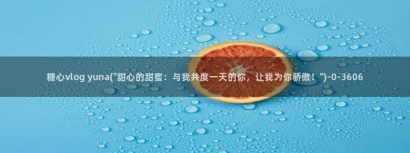 糖心vlgo什么时候创办的