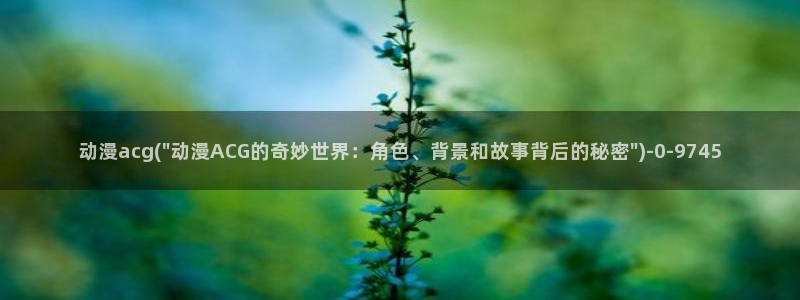 日本动漫大全：动漫acg(\