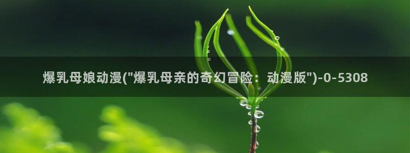 樱花动漫下载：爆乳母娘动漫(\