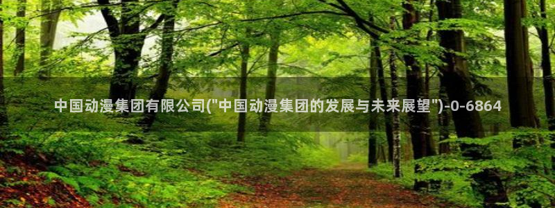 动漫免费在线观看：中国动漫集团有限公司(\