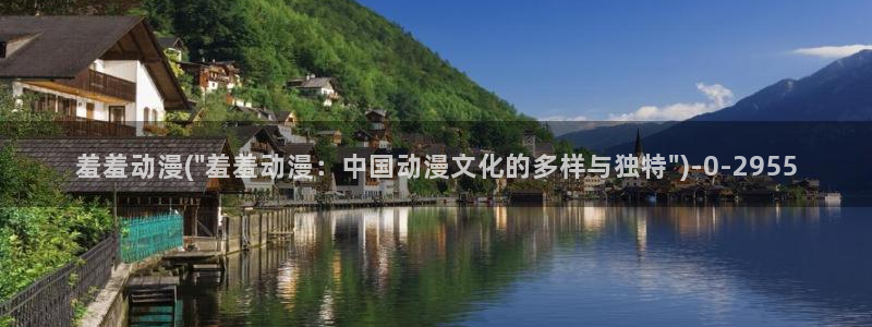 三体动漫：羞羞动漫(\
