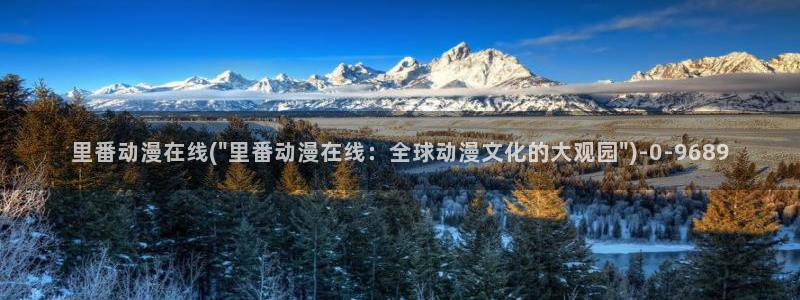 经典动漫：里番动漫在线(\