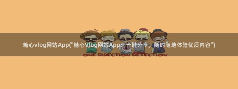 糖心vlgo什么时候创办的