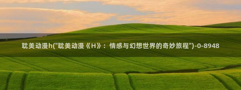 动漫h