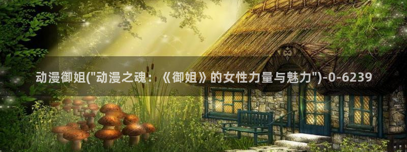 腾讯动漫