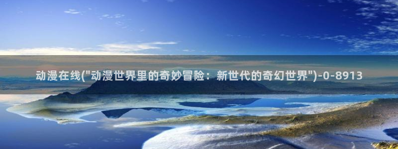 动漫免费观看