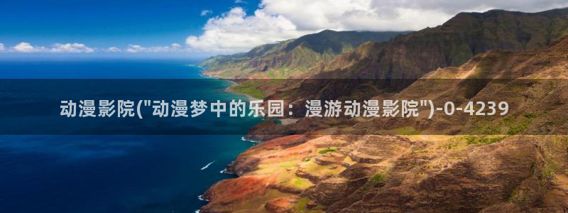 动漫免费在线观看