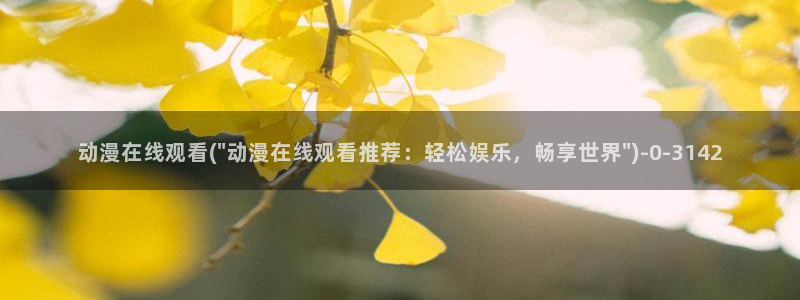 未来日记动漫