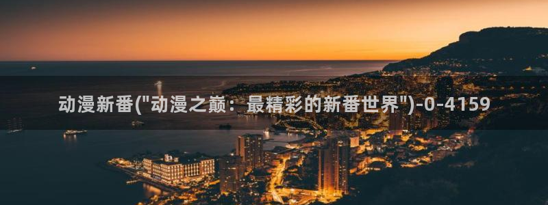成人动漫网站