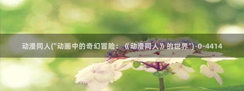 性感动漫美女