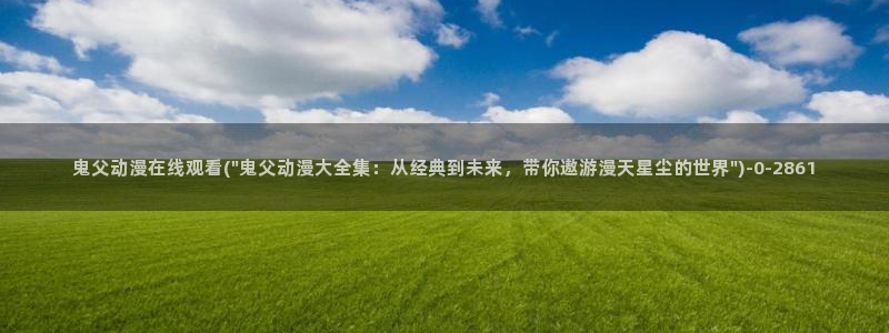 动漫音乐