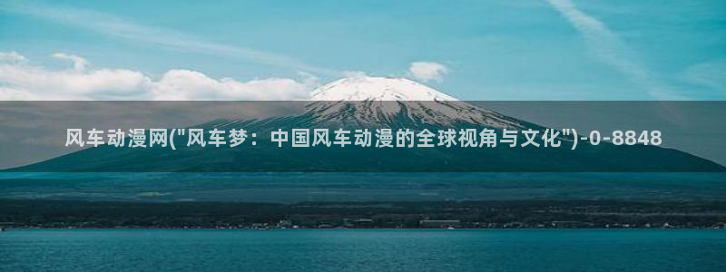 樱花动漫官网