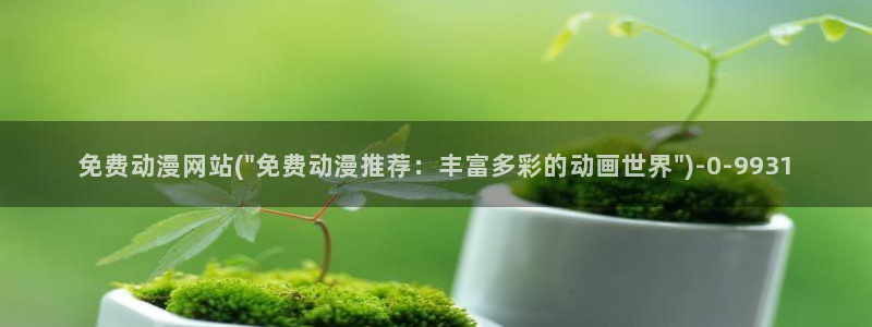 美食动漫