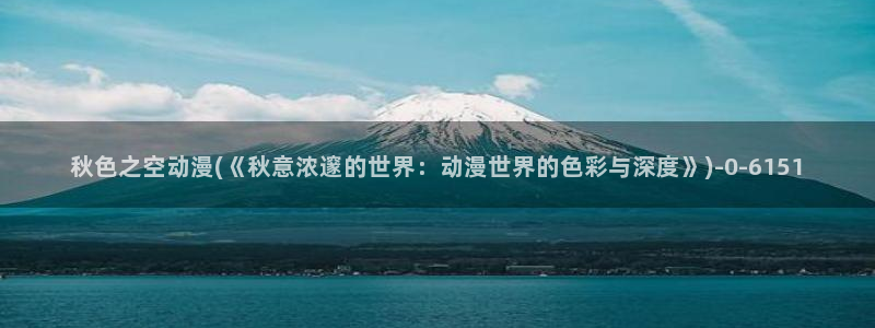 盗墓笔记动漫