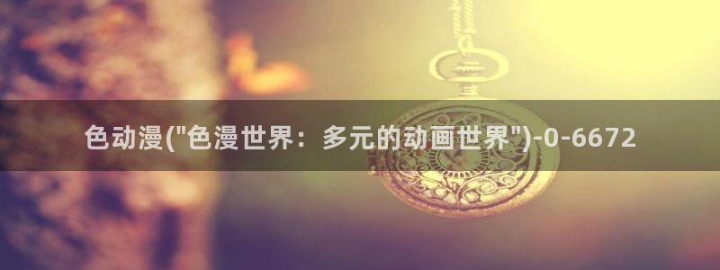 永生动漫